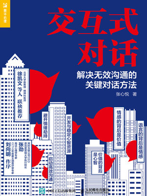 cover image of 交互式对话